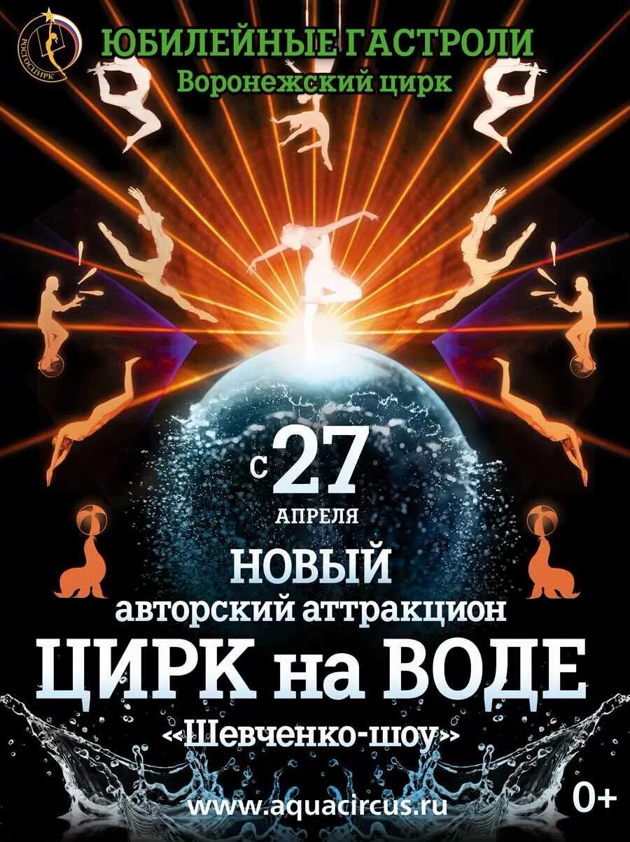 Афиша воронеж июль 2025. Шевченко шоу цирк на воде афиша. цирк на воде афиша. шевченко шоу цирк. цирк на воде шевченко-шоу.
