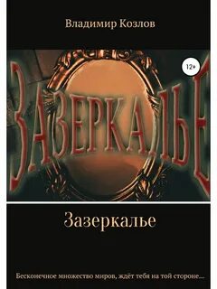 Зазеркалье книга