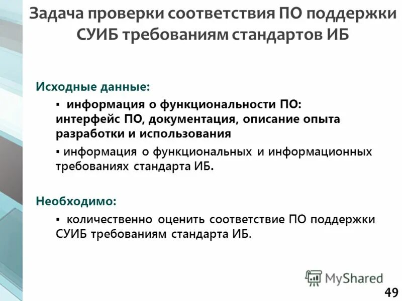 На соответствие требованиям по защите информации. Количественная оценка информации и данных.