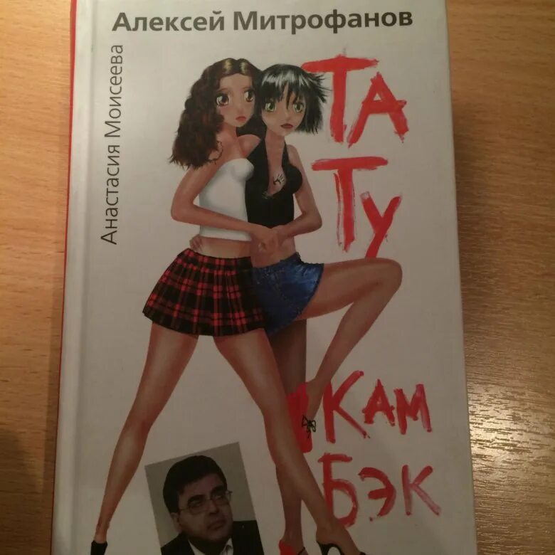 Тату камбэк книга. Митрофанов тату камбэк. Кам бэк