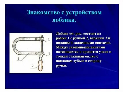 Лобзик 5