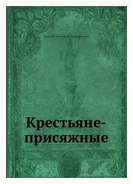 кулаки сословие. суд присяжных в российской империи 1864. суд присяжных в россии 19 века. волостной суд для крестьян. крестьяне присяжные.
