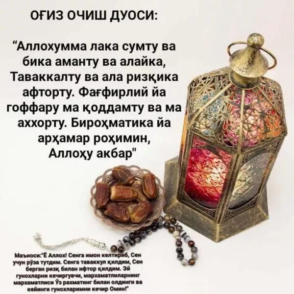 Оғиз очиш дуоси. Ифторлик оғиз очиш дуоси. Руза дуоси. Iftorlik duosi og'iz ochish.