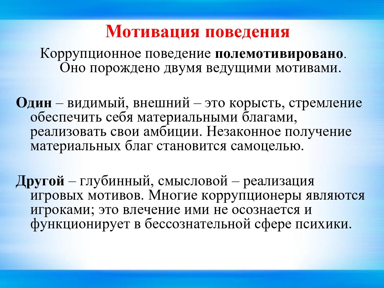 Психология мотивации поведения. Мотивация поведения. Мотивация поведения личности. Мотивы поведения человека. Мотивация поступков.