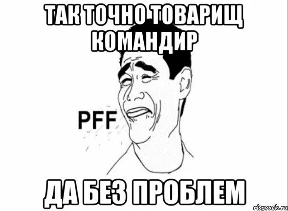 Так есть нет. Так точно картинки. есть так точно мем. мем фуууууу. слушаюсь товарищ командир.