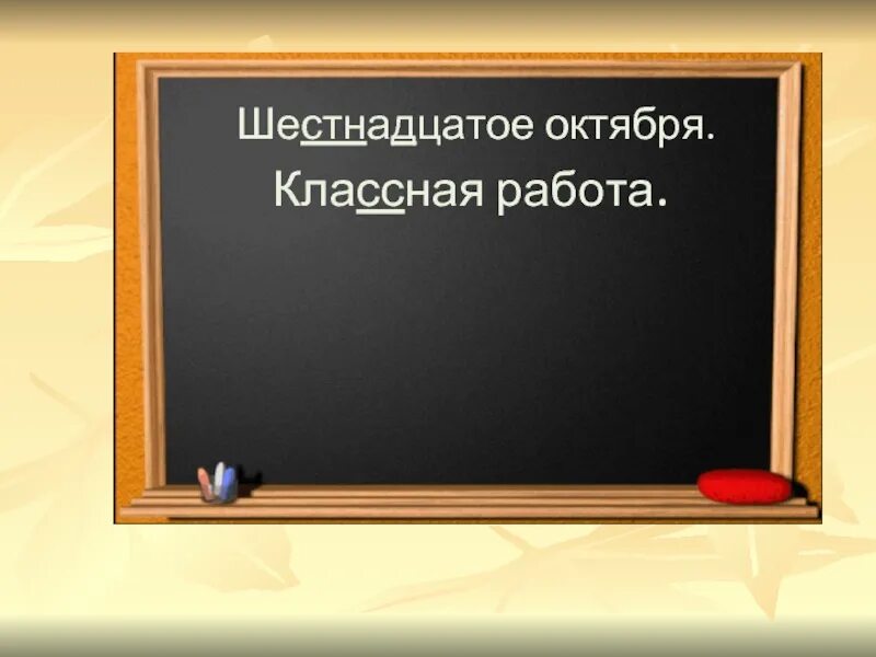 Шестнадцатое октября классная работа. Двадцатое апреля классная работа. Шестнадцатое октября классная. Октября классная работа.