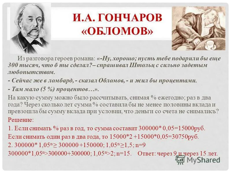 Хорошо ли быть писателем. Гончаров "Обломов". Сколько лет Обломову. Что такое обломовщина Гончаров.