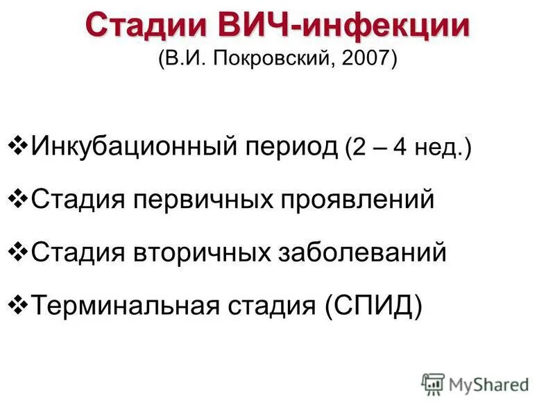 3 стадия вич инфекции