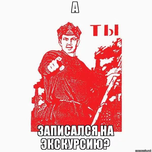 быстрей записывайся. советский плакат а ты. быстрей записывайся. записывайтесь заранее. кнопка записаться.