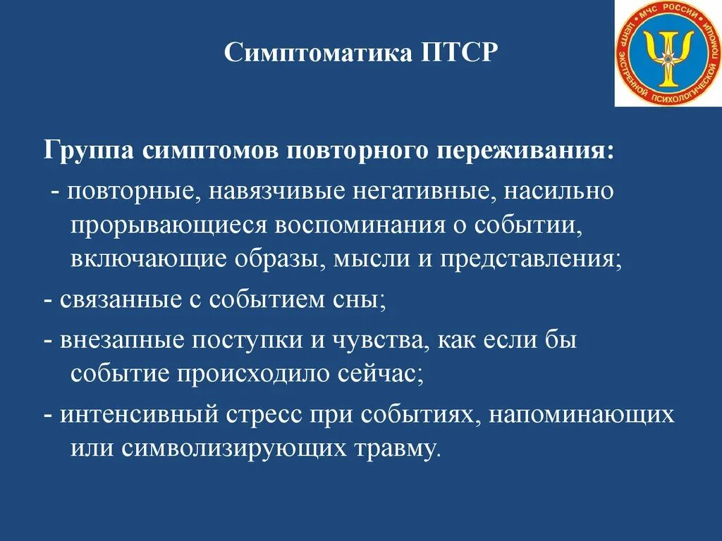 Первый уровень при работе с птср. ПТСР симптомы. Посттравматическое стрессовое расстройство. Группы симптомов ПТСР. Симптомы ПТСР В психологии.