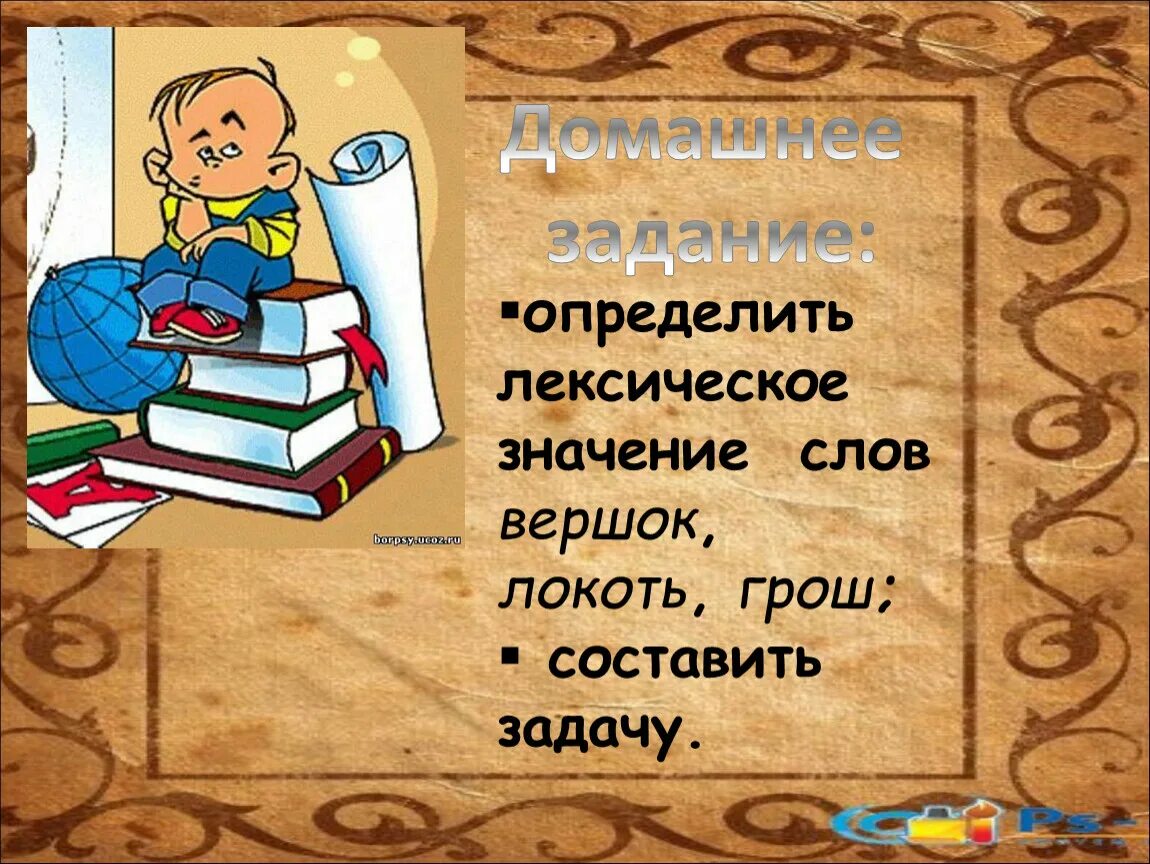 Вершок лексическое значение. Ветер лексическое значение. Лексическое значение слова грош. Толкование слова вершок. Гроши текст