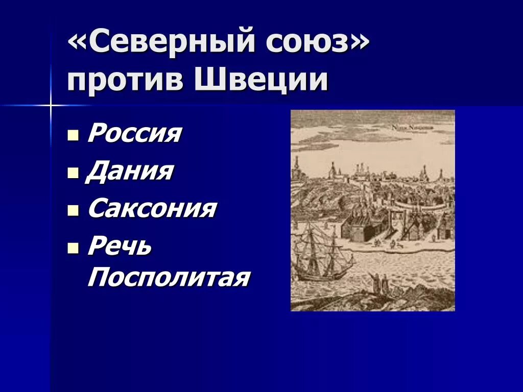 Северный Союз против Швеции 1700. Союз Петра 1 против Швеции. Северный Союз против.