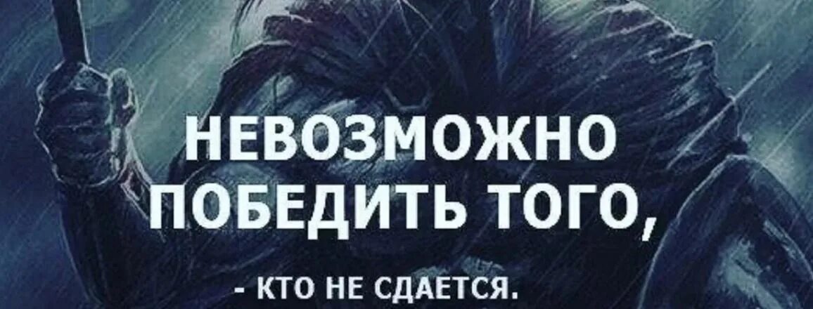 Невозможно разобраться. Невозможно победить того кто не сдается. невозможно победить того кто не сдается картинка. побеждает тот кто не сдается. нельзя победить того кто никогда не сдается.