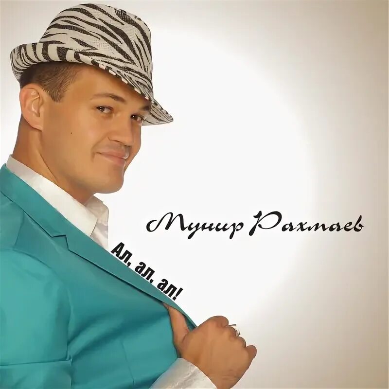 Мунир Рахмаев - Сине генэ яратасым килэ - слушать и скачать бесплатно