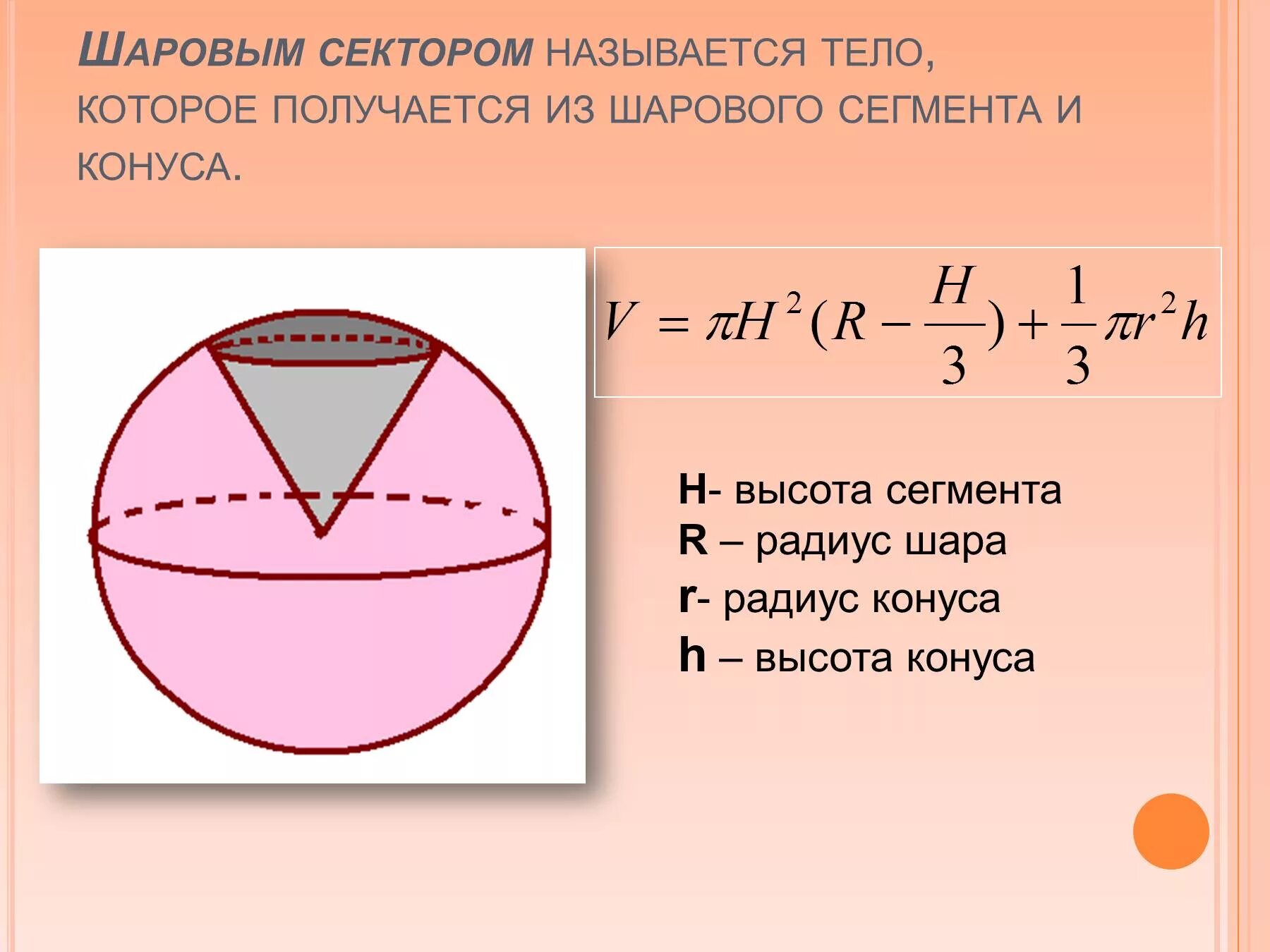 Формула объема шарового сегмента. Объем шарового сегмента и сектора. Объем шарового сегмента шара. Высота шарового сектора. Объём сектора шара формула.