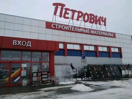 Петрович строительные тверь