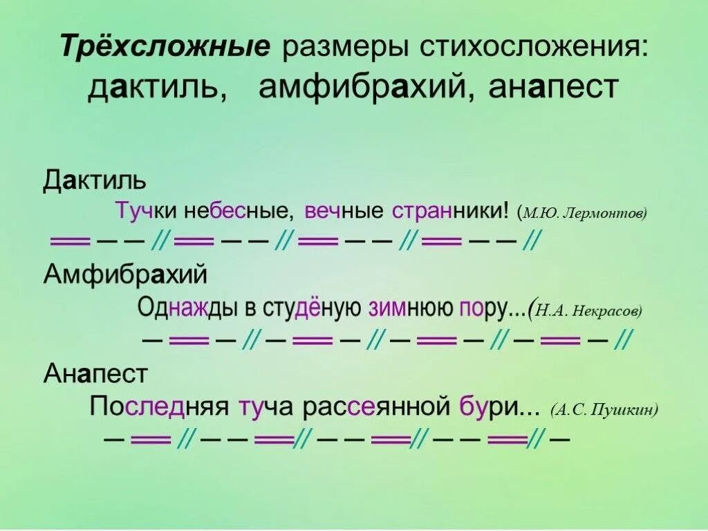 Примеры амфибрахия дактиля