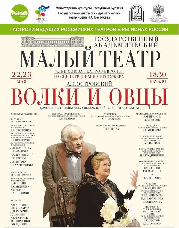 Малый театр афиша 2025. Волки и овцы спектакль малый театр. спектакль островского волки и овцы малый театр. волки и овцы спектакль малый театр афиша. малый театр афиша волки и овцы.