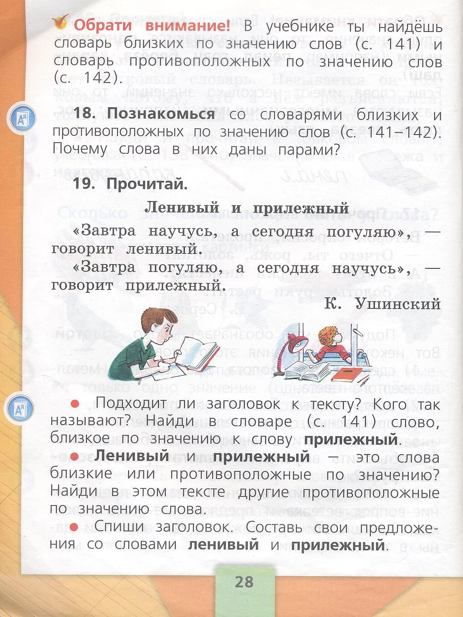 Русский язык 1 класс ленивый и прилежный. Предложения со словами прилежный. Русский язык 1 класс стр 28. Предложения со словами ленивый и прилежный. Придумать предложения со словами ленивый и прилежный.