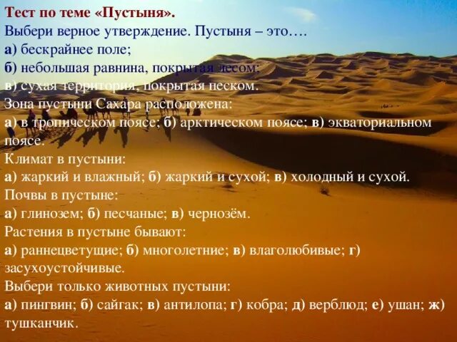 Тест пустыни 4 класс ответы. Тест по теме пустыни. Вопросы по теме пустыня. Тест пустыня. Вопросы про пустыню.