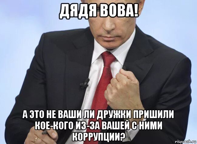 Верните дядю вову. Мемы о коррупции в в Путина. Мемы про коррупцию в России. Антикоррупционные мемы.