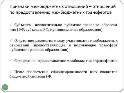 Правовые основы межбюджетных отношений