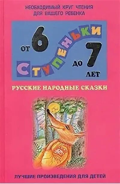 Русские народные сказки. Хрестоматия. Хрестоматия для детей 6-7 лет. Хрестоматия для дошкольников 6-7 лет. Хрестоматия для детей 6 лет-.