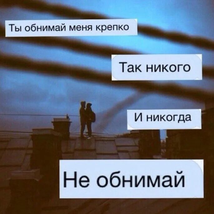 Песня ты меня не обнимал и домой. Ты обнимай меня крепко. Ты обнимай меня крепко так никого и никогда не обнимай. Обнимай Мем. Обними меня крепко крепко.