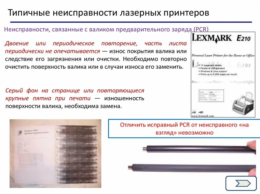 Списания принтера. Неисправность лазерного принтера для списания. Поломки лазерного принтера. Типичные неисправности лазерных принтеров. Неисправности картриджа лазерного принтера.