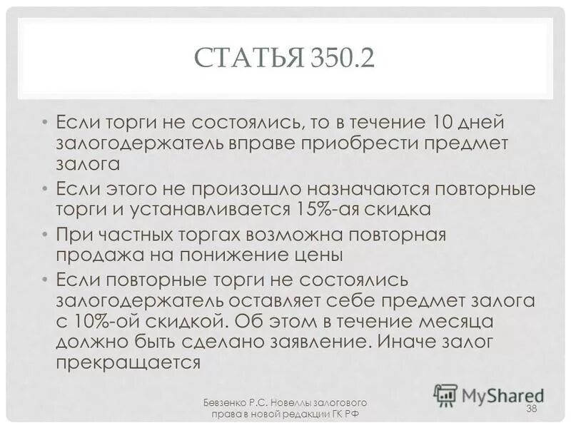 Статья 302 гк рф. 350 ГК РФ. Залогодержатель вправе. Ст 350. 350-400 ГК РФ.