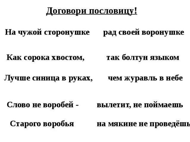 Глупа та птица пословица. На чужой сторонушке рад своей воронушке пословица. На чужой сторонушке пословица. Пословица на чужой стороне рад своей. Пословица лучше Воробей в руке.