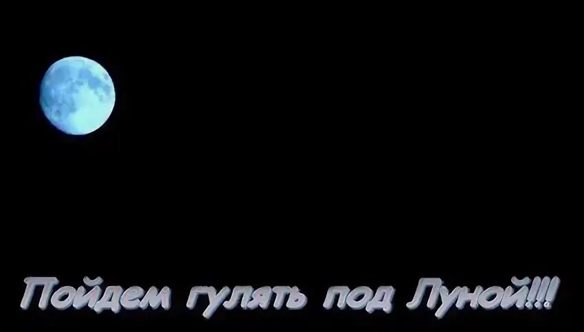 Влюбленные ночью. Пара под луной. Прогулка под луной. Ночь романтика. Гифки прогулки под луной.