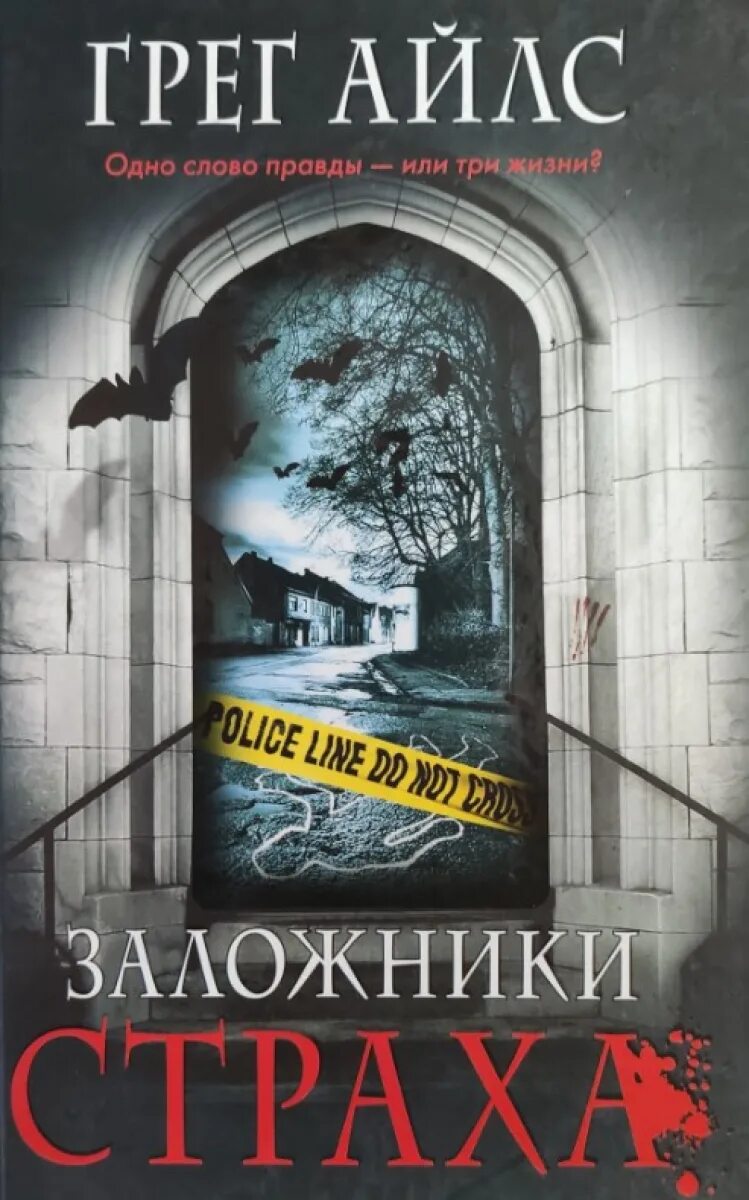 Заложница брюс уиллис. Заложник страхов. Заложник страхов. Заложник страхов. Заложник страхов.