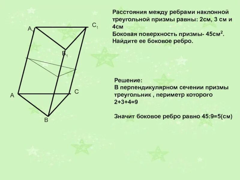 Боковая и полная поверхность наклонной призмы. Боковое ребро наклонной Призмы. Наклонной треугольной призме. Перпендикулярное сечение наклонной треугольной Призмы. Боковое ребро наклонной треугольной Призмы.