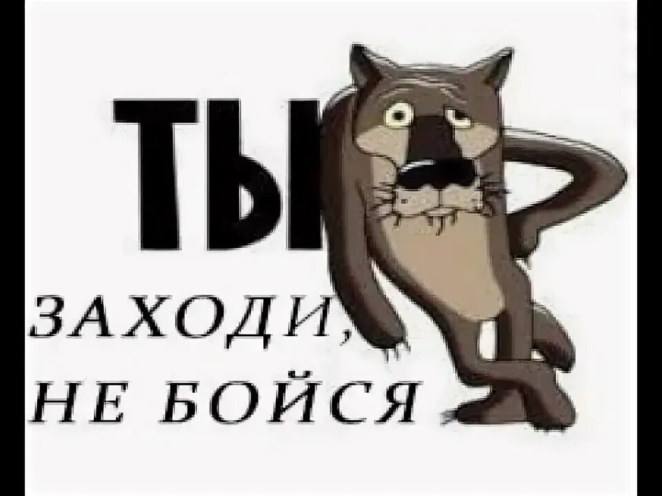 Заходи на 4. Заходи не бойся. Заходи не бойся уходи не плачь. Надпись заходи. Надпись заходи-не бойся.