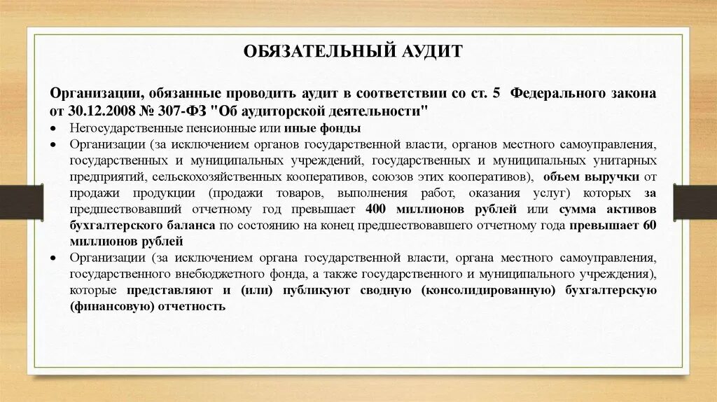 Организация проводит переоценку. Обязательный аудит. Обязательный аудит проводится. Обязательному аудиту подлежат. Организации с обязательным аудитом.