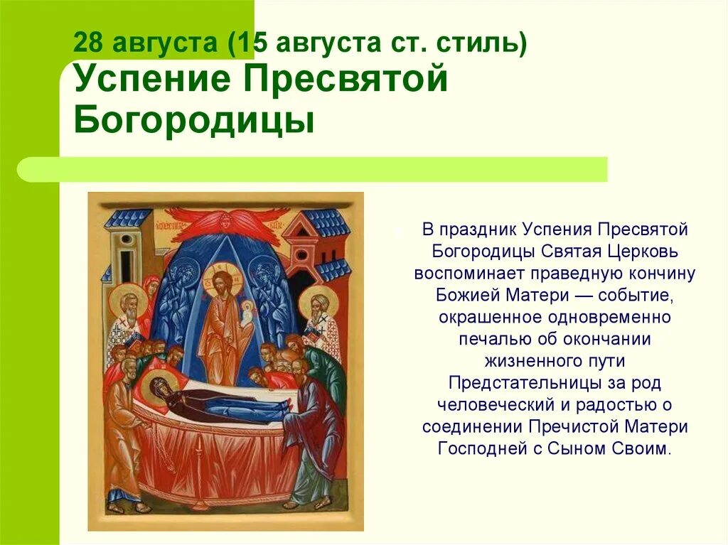 Какой сегодня праздник молитвы. Тропарь Успения Пресвятой Богородицы. Тропарь Успения Богородицы. Иконы праздники Успение Богородицы православные. Медная икона Успение Богородицы.