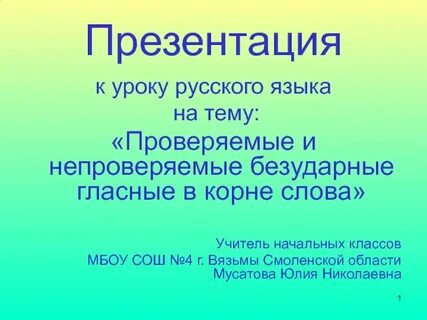 Проверяемые и непроверяемые гласные 5 класс