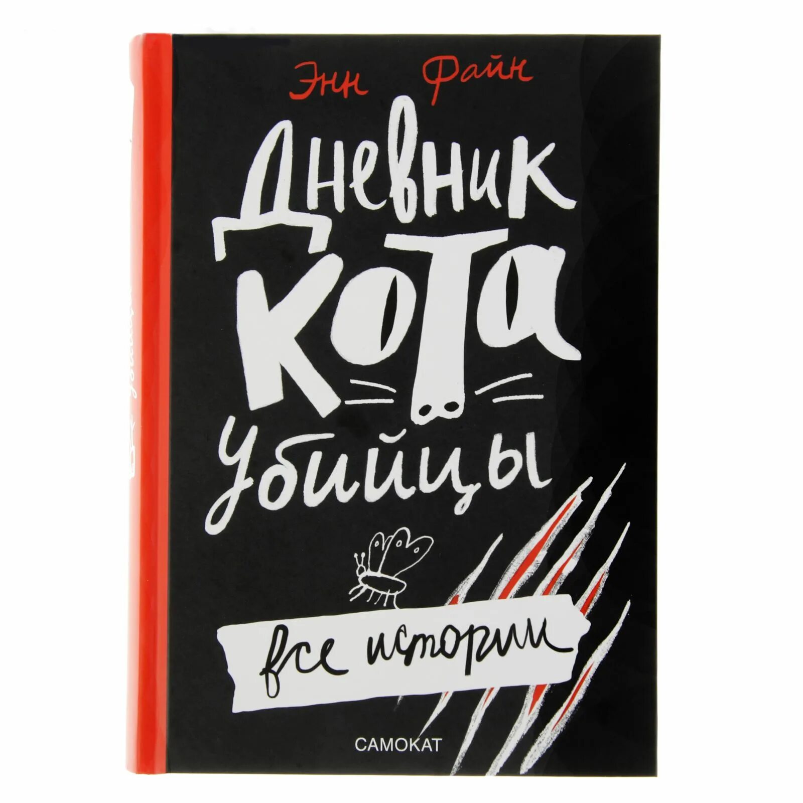 Дневники книги писателей. Энн Файн дневник кота-убийцы. О книге дневник кота убийцы Энн Файн. Файн э. "дневник кота-убийцы. Все истории". Дневники кота убийцы Таффи.