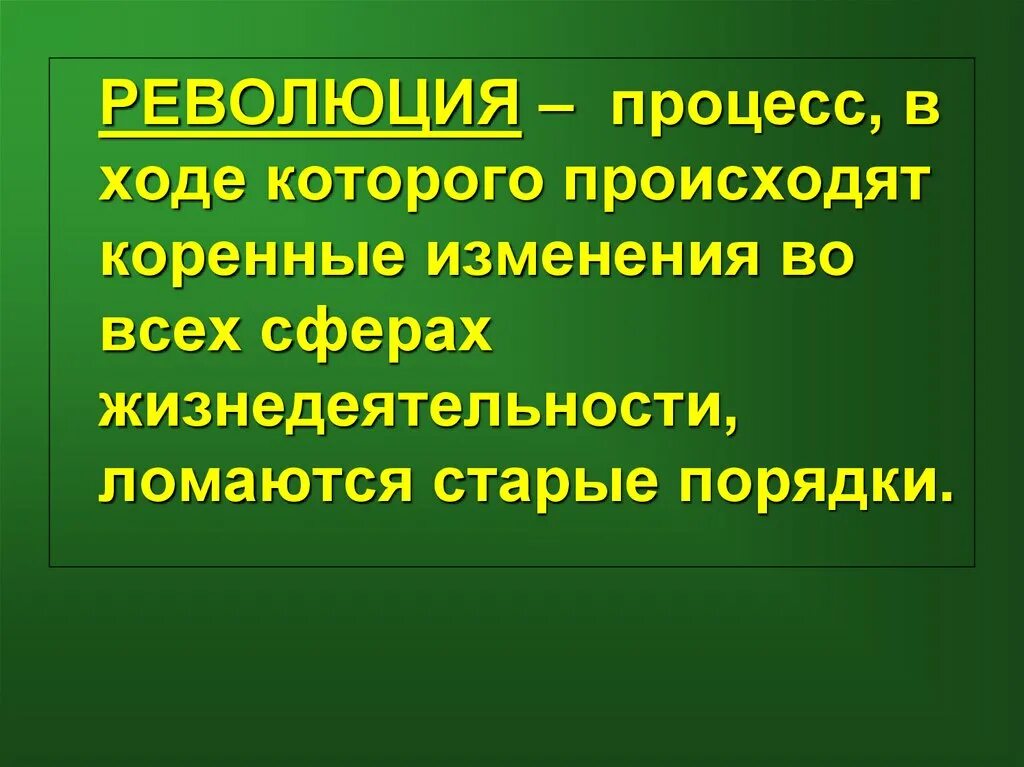 Что такое революция 4 класс. Революция. Революция термин. Понятие революция. Революция это кратко.