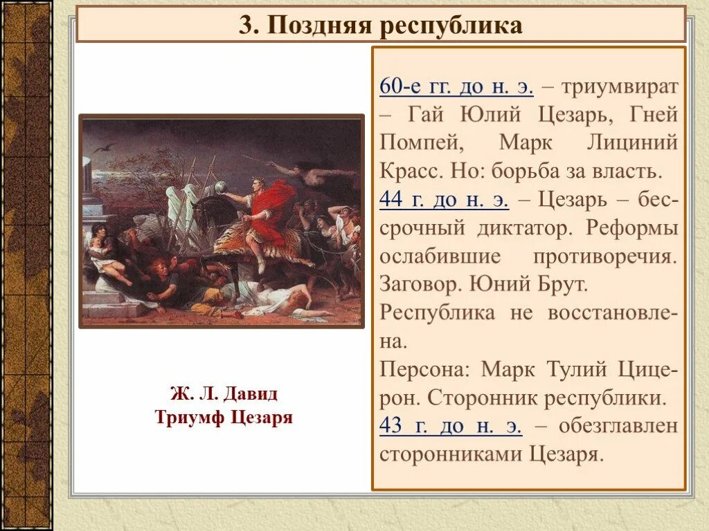 Какие события привели цезаря к власти. Поздняя Римская Республика. Поздняя Республика древнего Рима. Борьба Цезаря и Помпея.