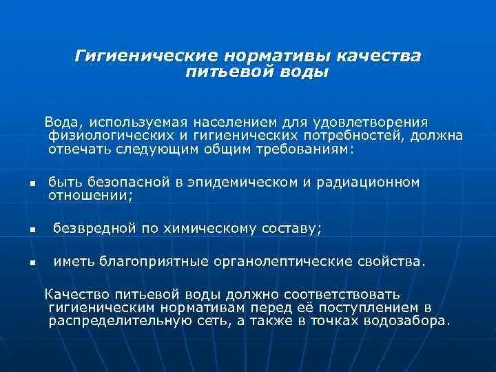 Гигиенические нормативы качества питьевой воды. Основные гигиенические показатели качества питьевой воды. Гигиенические требования и нормативы качества питьевой воды. Гигиенические критерии качества воды.