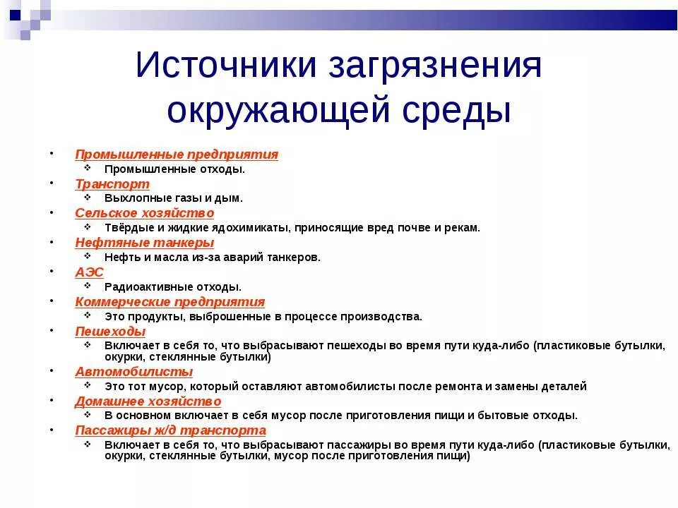 Назовите основные источники загрязнения окружающей среды. Перечислите источники загрязнения окружающей среды. Главный источник загрязнения окружающей среды. Перечислите основные источники загрязнения окружающей среды. Загрязнения окружающей среды 10 класс