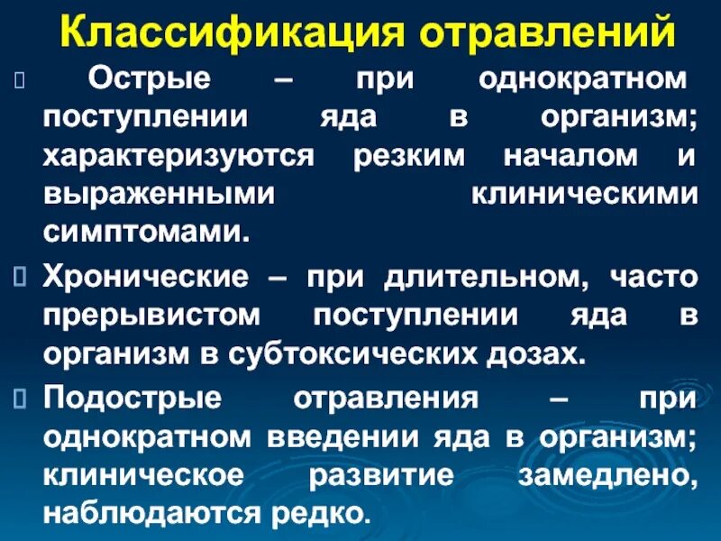 Механизм интоксикации. Классификация острых отравлений. Отравление их классификация. Отравления острые подострые хронические. Отравления классификация и симптомы.