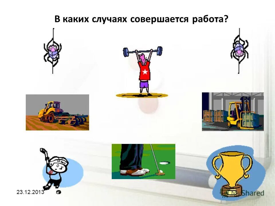 Работа совершается в случае. Работа совершается в случае