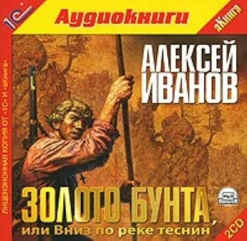 Золото бунта книга. Иванов а.в. "золото бунта". Книга золото слушать