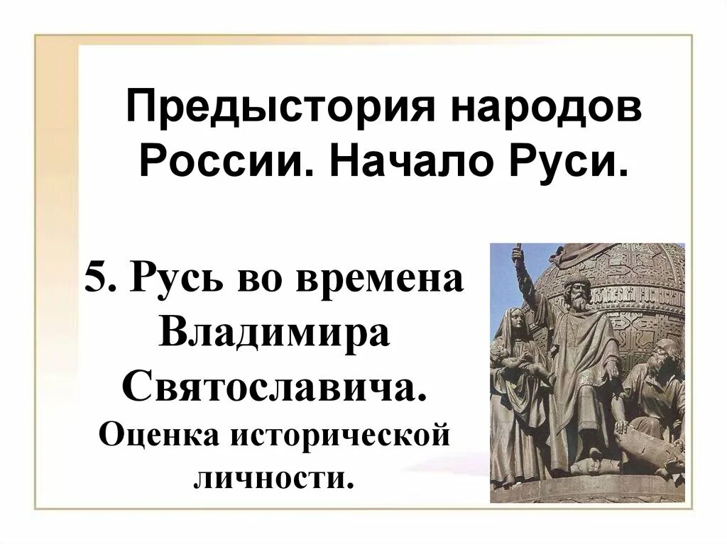 Внешняя политика владимира святославовича. Древняя русь времён владимира святославича. Русь во времена владимира святославича. Русь во времена владимира святославича. Русь во времена владимира святославовича.
