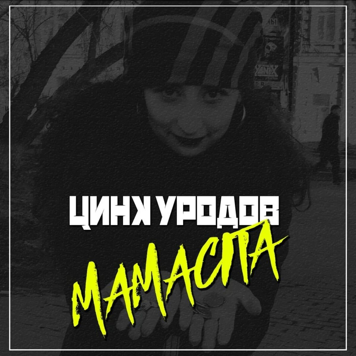 Песни мама сито. Цинк уродов исполнители. Фастовский цинк уродов. Андеграунд цинк. Цинк уродов группа музыкальная.