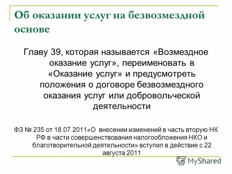 Глава 39 гк рф. Безвозмездное оказание услуг. Безвозмездная основа. Услуга это ГК. Договор безвозмездного оказания услуг ГК.