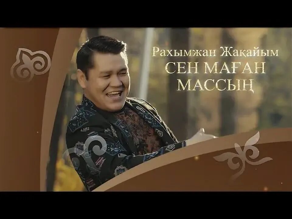 Сен сулу. Жакайым. Рахымжан Жакайым Попурри 2016. Рахымжан Жакайым коз моншагым. Рахымжан Жақайым биография.